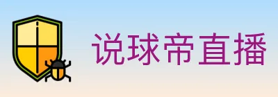 说球帝直播 Logo
